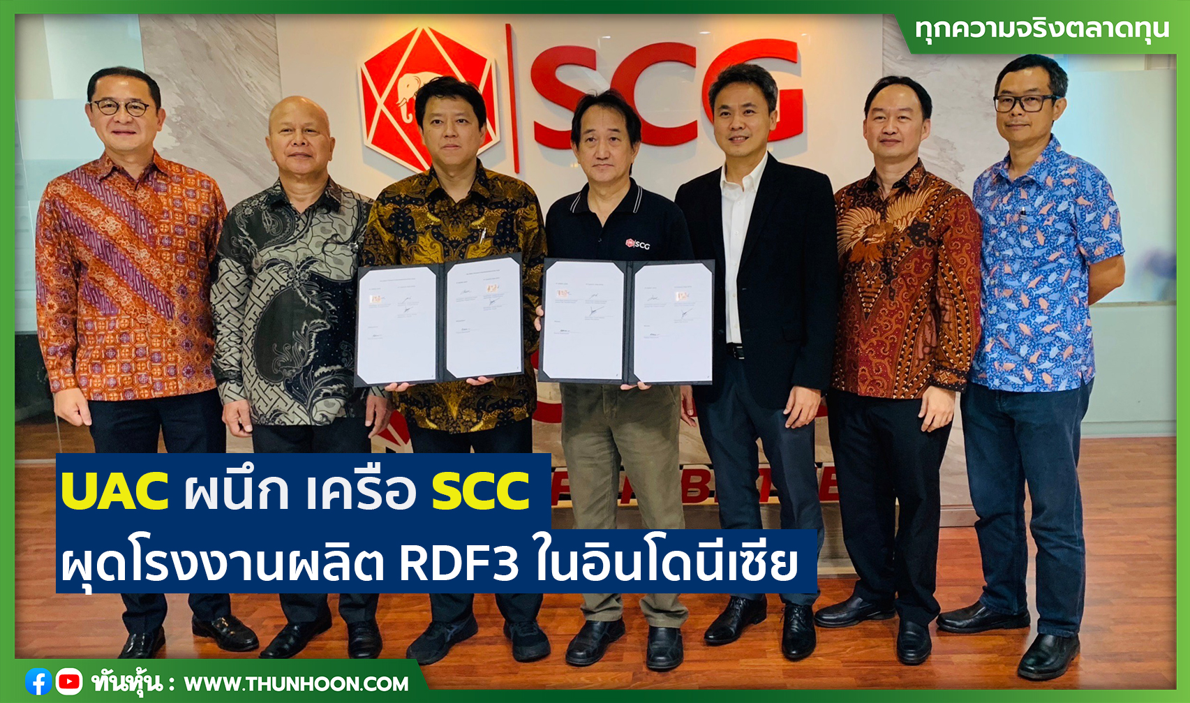 UAC ผนึก เครือ SCC ผุดโรงงานผลิต RDF3 ในอินโดนีเซีย